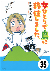 流されて八丈島（分冊版）　【第35話】