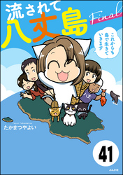 流されて八丈島（分冊版）　【第41話】