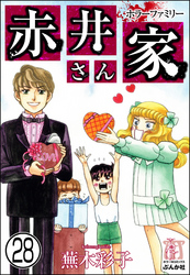 ホラーファミリー赤井さん家（分冊版）　【第28話】