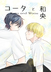 コータと和央