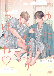 ゆったり、たっぷり、しっぽりね♡