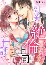 副業は絶倫上司のお世話です。～強い腕に抱かれて、とろとろ…っ～