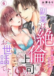 副業は絶倫上司のお世話です。～強い腕に抱かれて、とろとろ…っ～(6)