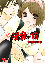 淫靡の館【分冊版】　2