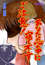 ご注意！あなたの心の中に宿る不幸　3