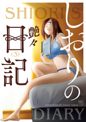 しおりの日記 3