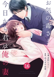 comic Berry’sお気の毒さま、今日から君は俺の妻16巻