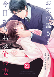 comic Berry’sお気の毒さま、今日から君は俺の妻21巻