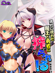 【新装版】現代に現れた魔王と勇者に搾られる！ ～俺に隠された豪魔スペ●マ～　（単話）　第１３話