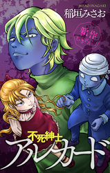 不死紳士 アルカード［1話売り］　story04
