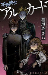不死紳士 アルカード［1話売り］　story11