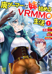 廃ゲーマーな妹と始めるVRMMO生活 (2) 【電子限定おまけ付き】