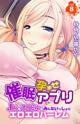 催眠孕ませアプリ～JKもアイドルもみんないっしょにエロエロハーレム～vol.8