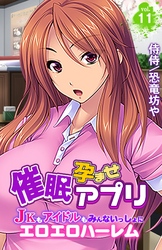 催眠孕ませアプリ～JKもアイドルもみんないっしょにエロエロハーレム～vol.11