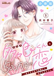 多々良くんと500万円の恋～一途すぎる年下同僚から逃げられません～【分冊版】(1)