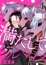 【期間限定　無料お試し版】満たしてケルベロス 分冊版