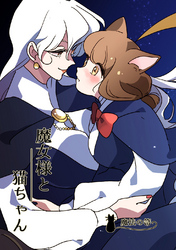 魔女様と猫ちゃん~魔法の箒~