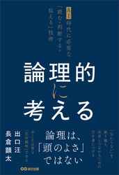 論理的に考える ~AI時代に必要な「読む・判断する・伝える」技術~