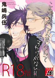 この俺が、アヘ声なんて出すわけがない！！【R18版】