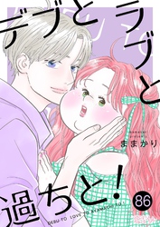 デブとラブと過ちと！ 86