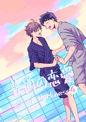 普通の恋愛 act of darkness(4)