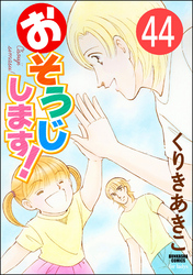 おそうじします！（分冊版）　【第44話】