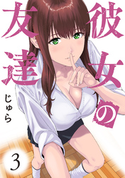 【期間限定　無料お試し版】彼女の友達　連載版（３）