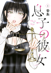 【期間限定　試し読み増量版】息子の彼女