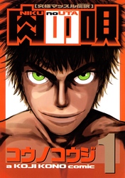 【期間限定　試し読み増量版】肉の唄