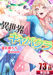 異世界キャバクラ 第73話【単話版】