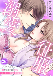 溺愛征服　ハイスぺ上司とHな秘密同居性活（26）～山下・水無瀬編～