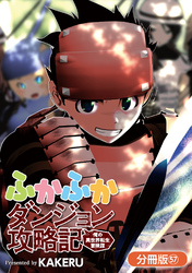 ふかふかダンジョン攻略記 ～俺の異世界転生冒険譚～【分冊版】 57巻