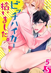 ビッチハイカー拾いました。５