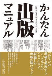 かんたん出版マニュアル　出版社社長が明かす本を出す方法