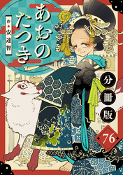 あおのたつき【分冊版】76