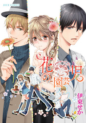 花の園芸児～engage of flower～ 分冊版 5