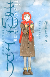 まゆごもり　深見じゅん短編集