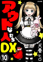 アウトな人たちDX（分冊版）　【第10話】