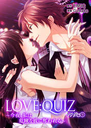 LOVE：QUIZ ～今夜、私は危険な彼に奪われる～ トワダ編 vol.9