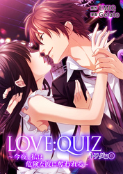 LOVE：QUIZ ～今夜、私は危険な彼に奪われる～ トワダ編 vol.15