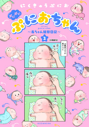 ぷにぷにぷにおちゃん　～赤ちゃん観察日記～　分冊版（１２）