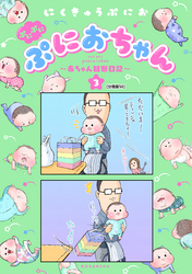 ぷにぷにぷにおちゃん　～赤ちゃん観察日記～　分冊版（１４）