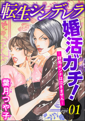 転生シンデレラ婚活ガチ！ ─群馬オンナは泣きません─（分冊版）　【第1話】