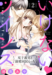 いけない・ツインズ 2話 【単話売】