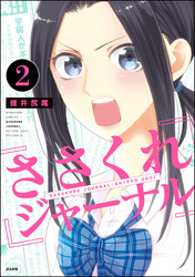 ささくれジャーナル（分冊版）　【第2話】