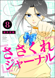 ささくれジャーナル（分冊版）　【第8話】