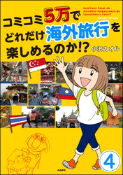 コミコミ5万でどれだけ海外旅行を楽しめるのか！？（分冊版）　【第4話】