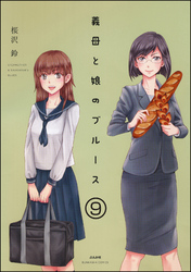 義母と娘のブルース（分冊版）　【第9話】