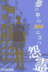 夢の中の踏切に立つ怨霊