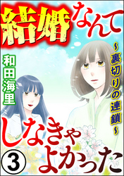 結婚なんてしなきゃよかった ～裏切りの連鎖～　（3）